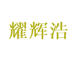 耀辉浩 第16类办公工具商标图样