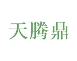 天腾鼎 第20类家具商标图样