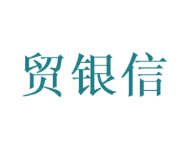 贸银信 第21类厨房洁具商标图样
