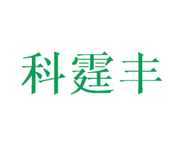 科霆丰 第24类布料床单商标图样