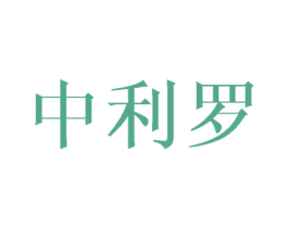 中利罗 第20类家具商标图样