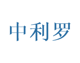 中利罗 第16类办公工具商标图样