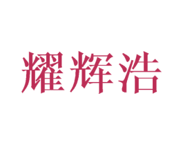 耀辉浩 第20类家具商标图样