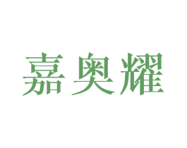 嘉奥耀 第16类办公工具商标图样