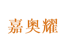 嘉奥耀 第24类布料床单商标图样