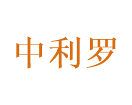 中利罗 第24类布料床单商标图样