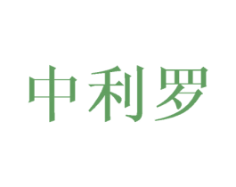 中利罗 第28类体育玩具商标图样