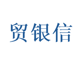 贸银信 第28类体育玩具商标图样