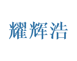 耀辉浩 第28类体育玩具商标图样