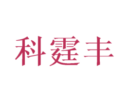 科霆丰 第28类体育玩具商标图样
