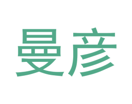 曼彦 第24类布料床单商标图样