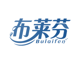 布莱芬 第3类化妆品商标图样
