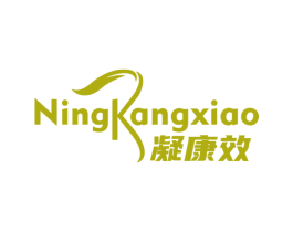 凝康效 第5类医药商标图样