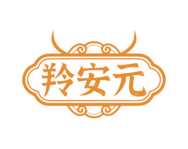 羚安元 第5类医药商标图样