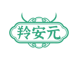羚安元 第30类小食配料商标图样
