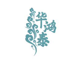 华鸿泰 第5类医药商标图样