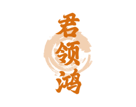 君领鸿 第5类医药商标图样