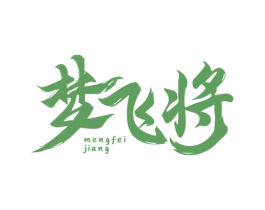 梦飞将 第33类酒商标图样