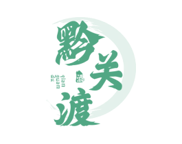 黔关渡 酒 第33类酒商标图样