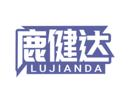 鹿健达 第5类医药商标图样
