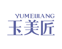 玉美匠 第3类化妆品商标图样