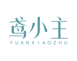 鸢小主 第3类化妆品商标图样