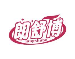 朗舒博 第5类医药商标图样
