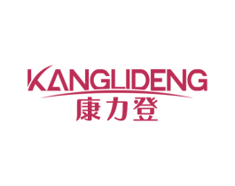 康力登 第10类医疗器械商标图样