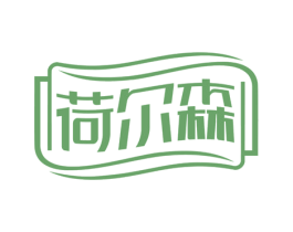 荷尔森 第3类化妆品商标图样