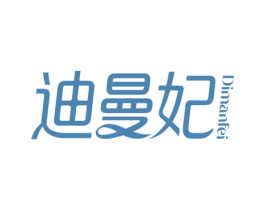 迪曼妃 第3类化妆品商标图样
