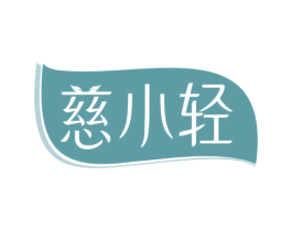 慈小轻 第5类医药商标图样