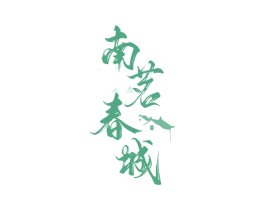 南茗春城 第30类小食配料商标图样