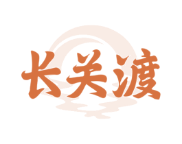 长关渡 第33类酒商标图样