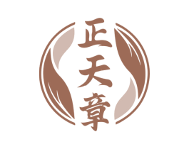 正天章 第30类小食配料商标图样