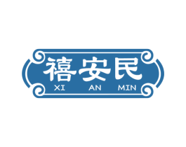 禧安民 第30类小食配料商标图样