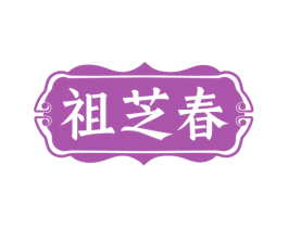 祖芝春 第5类医药商标图样