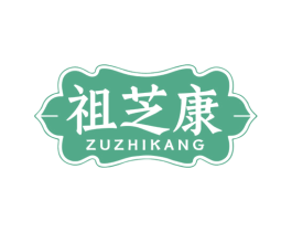 祖芝康 第5类医药商标图样