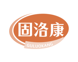 固洛康 第5类医药商标图样