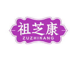 祖芝康 第30类小食配料商标图样