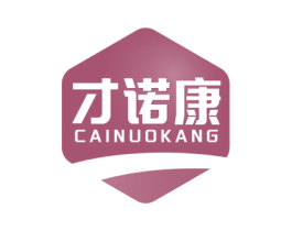 才诺康 第5类医药商标图样