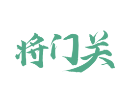 将门关 第33类酒商标图样