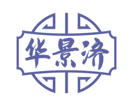 华景济 第5类医药商标图样