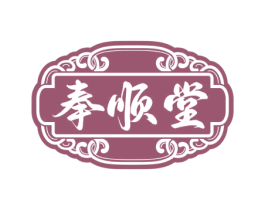 奉顺堂 第5类医药商标图样