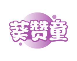 葵赞童 第5类医药商标图样