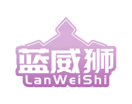 蓝威狮 第32类啤酒饮料商标图样
