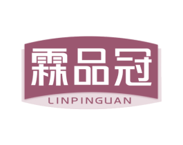 霖品冠 第30类小食配料商标图样