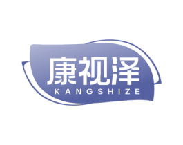 康视泽 第5类医药商标图样