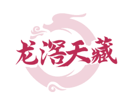 龙滘天藏 第33类酒商标图样