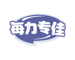 每力专佳 第3类化妆品商标图样