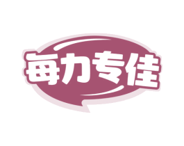 每力专佳 第10类医疗器械商标图样